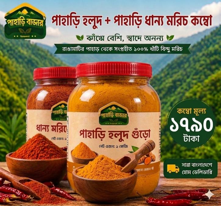 কম্বো ( হলুদ+ধাণ্য মরিচ)