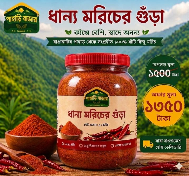 খাঁটি পাহাড়ি ধাণ্য মরিচ