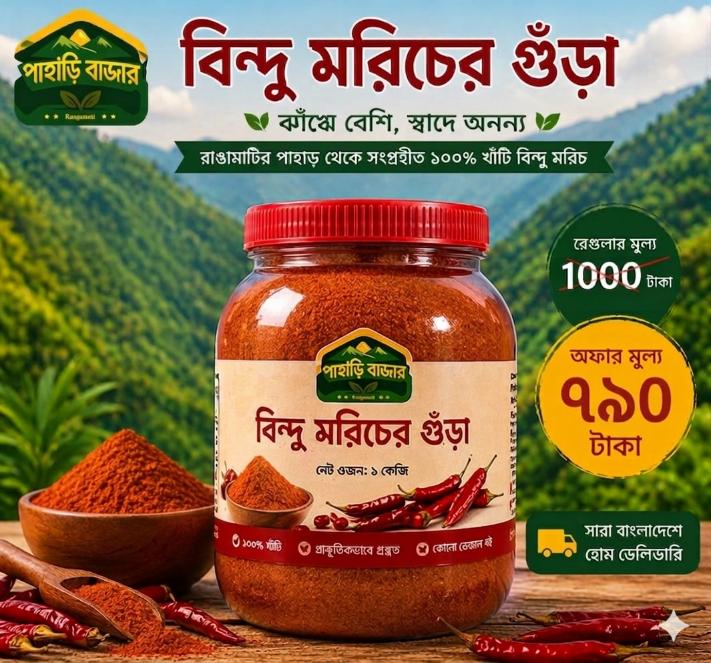 খাঁটি পাহাড়ি বিন্দু মরিচ